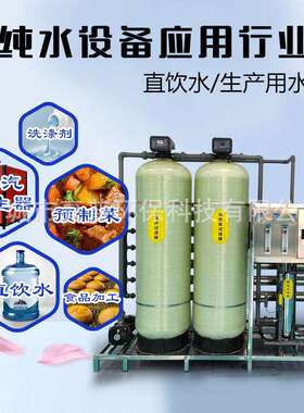 3吨反渗透纯水机食品加工直饮水大桶水RO纯水设备去除水中杂质