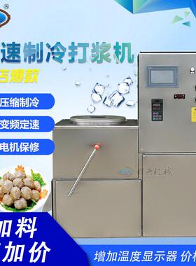 赣云打浆机商用三速制冷制浆机低温做鱼圆肉圆机肉丸机肉馅鱼馅