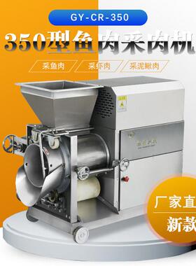 赣云商用350型鱼肉采肉机大型鱼制品加工用鱼肉提取鱼刺分离设备