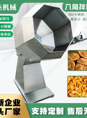 厂家直销八角拌料机 自动出料喷油款 酱菜海鲜零食调味混料机