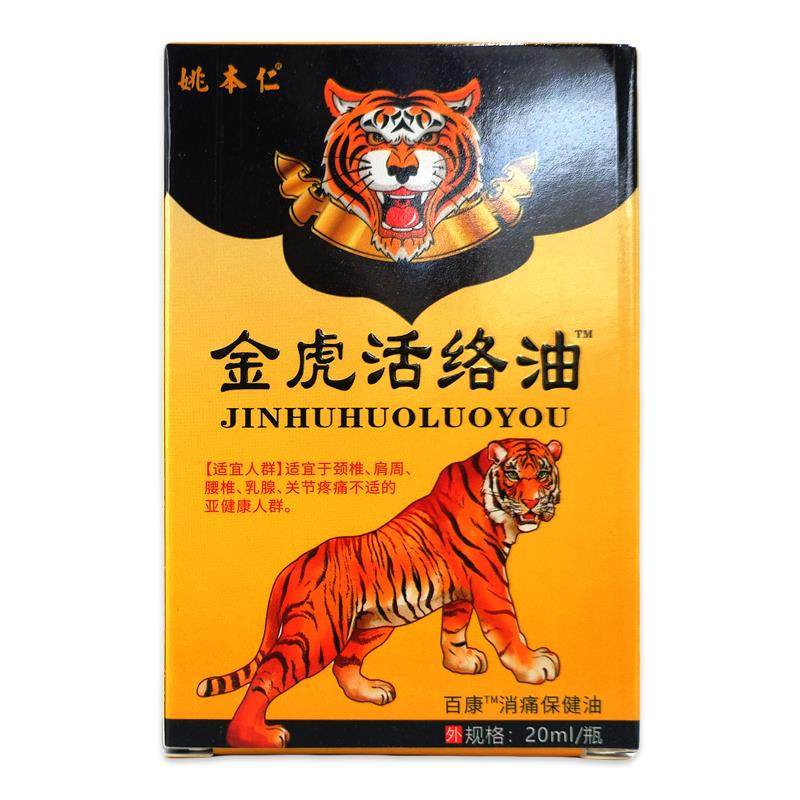 姚本仁金虎活络油20ml/瓶【天猫正品】腰腿膝盖关节不适舒缓油,淘宝优惠券,粉丝福利购,淘宝优惠卷