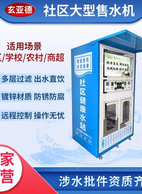 小区自动售水机扫码净水机商用社区直饮水机大型自助售水机饮水站