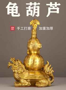 厂铜龙摆龟葫芦件龙ZYB头龟家居客厅装饰业品家摆件店铺开礼品