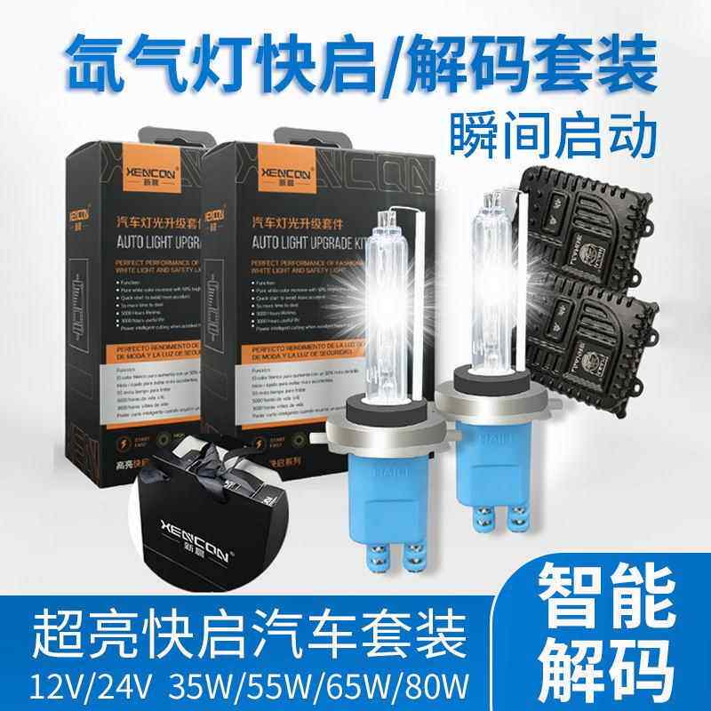 直销H14H7D2H车汽氙气大灯灯9012高亮快启氙气灯强光改装前H大套 - 图0