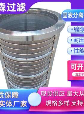 三角丝楔形网筒楔形筛固液分离机筛网筛筒约翰逊筛管条缝矿