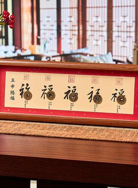 五帝钱招财纳福书法相框五福临门画框摆台摆件装饰新中式福气常在