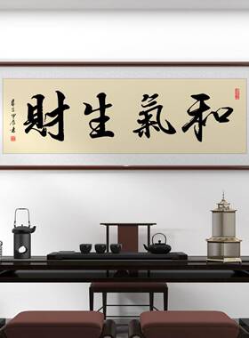 和气生财字画 画名人手写真迹书法中书房客厅办公室牌匾装饰中式