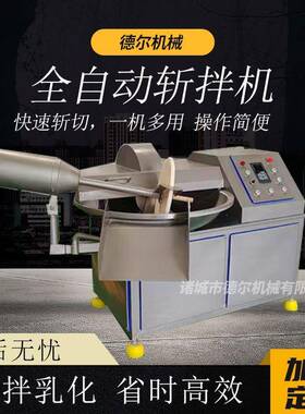 商用全自动斩拌机肉类馅类斩切混合设备鱼豆腐虾滑宠物粮斩切设备
