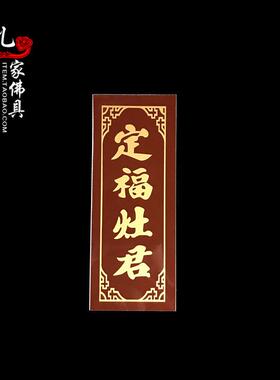 瓷砖神牌门官福神门口土地财神定福灶君土地天官墙上挂牌