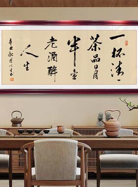 茶室挂画茶店茶桌背景墙装饰茶道字画一杯清茶品明月茶文化禅茶一