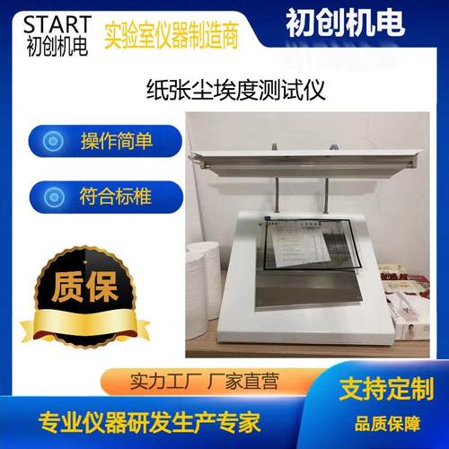 纸张尘埃度仪纸板灰尘检测仪尘埃度标准对比图片湿巾尘埃度测试仪 - 图3