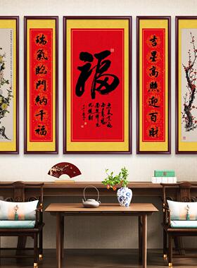 福字中堂画客厅挂画农村堂屋大堂大厅福禄寿贺寿乔迁大气五联壁画