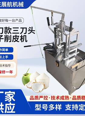 子铡款三刀头椰子削皮机展航椰子削皮机椰剥刀皮青椰果机剥壳
