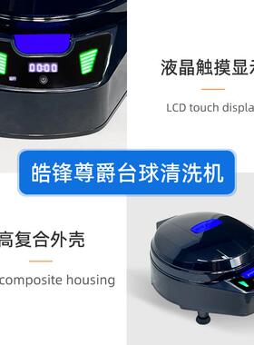 皓锋尊爵第五代豪华款黑色英式斯诺克22球台球桌球全自动清洗机
