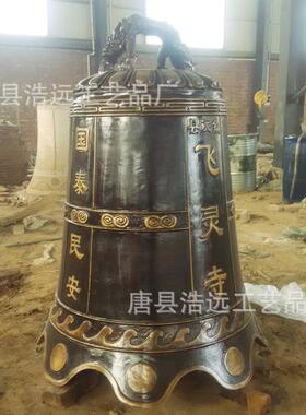 厂家供应大型铜钟法器铸铁仿古铁钟摆件 寺院警钟长鸣警示铜钟