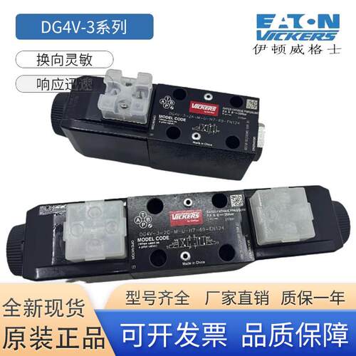 VICKERS威格士DG4V-3-2C-M-U-H7-60 69 0C 6C 8C 2N2A电磁阀EATON - 图0