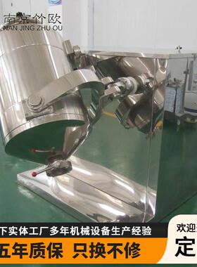 三维混合机调料搅拌机中草药粉剂颗粒混料机不锈钢混合不锈钢材质
