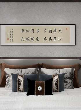 争客朝夕不负韶华字sw81画卧室挂画书床法头装饰画会室茶书房壁只