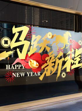 马跃新程元旦静电玻璃门贴纸春节过年2026商场店铺橱窗氛围布置