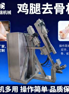 全自动鸡腿剔骨机鸡腿脱骨商用琵琶腿鸡翅根骨头去骨机304不锈钢