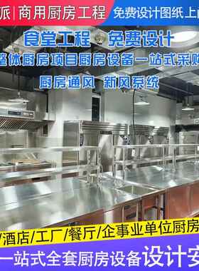 工厂校堂商用厨房设备全学位套单公司部队中食央/厨房工程设计安