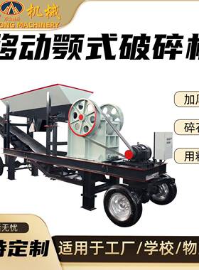 移动颚式破碎机混凝土粉碎机鹅卵石花岗岩石制砂机建筑工地破碎机