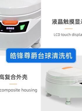 皓锋尊爵第五代豪华款白色英式斯诺克22球台球桌球全自动洗球机