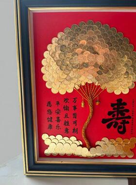 硬币装饰画寿字相框发财树手工diy送长辈生日礼物招财摆件摇钱树