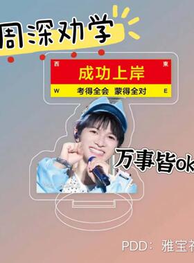 周深劝学立牌中考加油高考加油成功上岸鼓励学习桌面摆件礼物