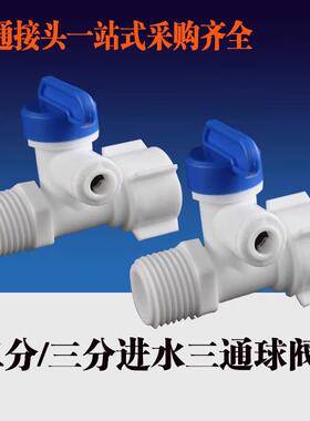 世通进水三通球阀4分管转2/3分快接四转二转三滤水机净水器球阀