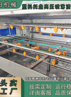 压喷淋洗筐机塑料托盘清洗机果蔬生鲜周转筐清洗鸡蛋筐清洗设备