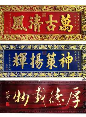 实木牌匾祠堂家训楹联店面门头招牌红木雕刻匾额庙宇中式木艺横匾