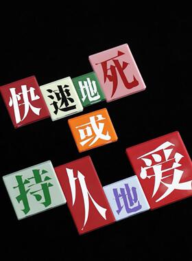 拼贴诗亚克力冰箱贴文艺诗歌文字创意生日礼物个性风格创意冰箱贴