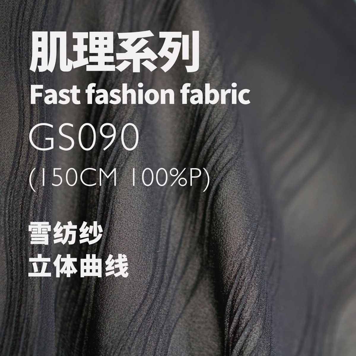 gs090肌理垂面料立体纺纱 丝麻 坠布料纺雪雪曲线波浪设计师,淘宝优惠券,粉丝福利购,淘宝优惠卷