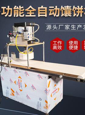 自动压饼机馕饼成型机商用全自动白吉馍荷叶饼烧饼加工设备