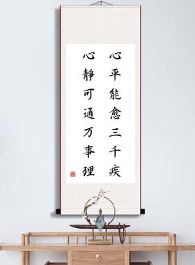 心平能愈三千疾心静能平万事理卧室客厅挂画 画励志办公室卷轴画