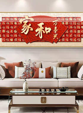 图中式墙百和沙发福装饰画新挂画万事兴客厅喜庆横幅福禄背景家画