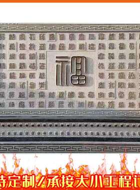 仿古影壁墙室内外中式庭院浮雕用屏风装饰古风迎门墙福字庭院屏风