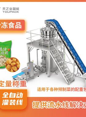 自动预制菜食品工业真空包装机坚果预制袋包装机