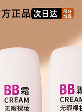 小红书推荐无瑕裸妆BB霜遮瑕底妆粉底液持久提亮肤色遮盖斑点