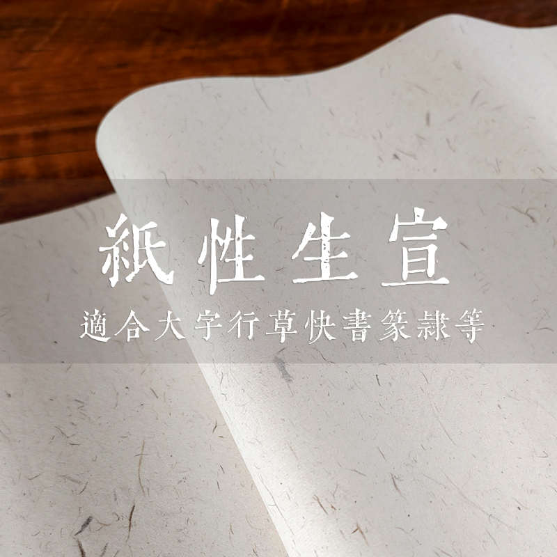 【黑檀皮 长纤维宣纸】陌知铭纯手工生宣四尺六尺毛笔书法专用纸 - 图0