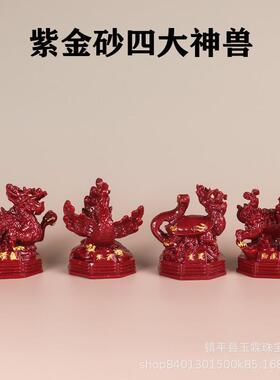 朱砂紫金砂四神兽摆件青龙白虎朱雀玄武摆件客厅玄关阳台家里装饰