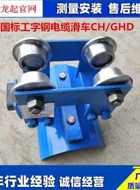 GHC工字钢电缆滑车10#12#16#号工字钢拖缆小车电缆小滑车