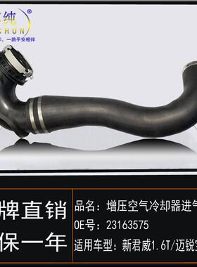 适用于新君威迈锐宝1.6T增压空气冷却器进气软管中冷器水管涡轮管