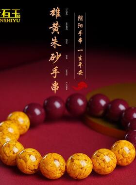 2026天然原矿朱砂雄黄手串男转运珠紫金砂阴阳情侣手链本命年礼物