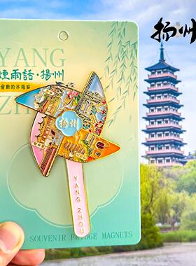 扬州冰箱贴瘦西湖大明寺二十四桥文昌阁个园东关街旅游纪念品磁贴