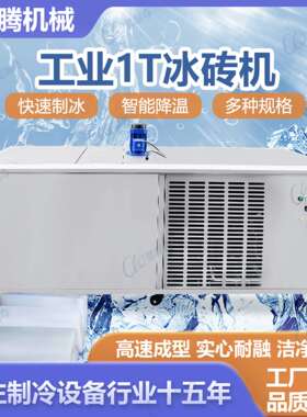 工厂车间降温冰砖机工业冰块制冰机1吨足产冰砖机厂家直销冰块机