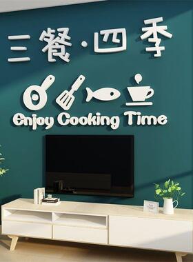 三餐四季适合客厅大白桌墙面装饰贴厨房亚克力3d立体背景壁画电视