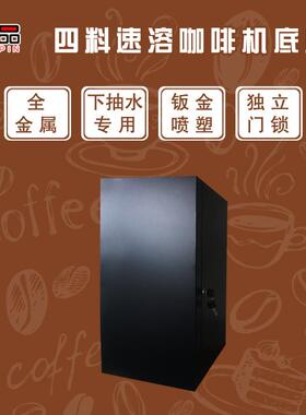 厂家直销|四料机全金属外壳咖啡奶茶果汁机下抽水底柜机箱收纳箱