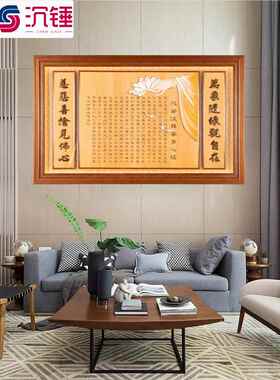 实木挂画心经佛字佛堂供桌后背景画中堂客厅装饰画高级感画可定制